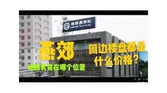 燕郊楼市探访与燕郊