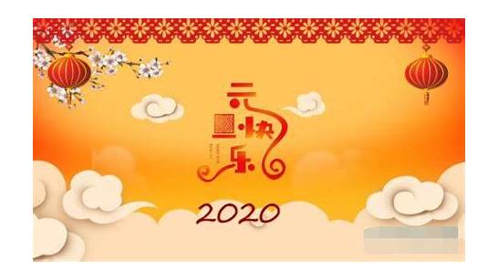 2020元旦放假几天与元旦