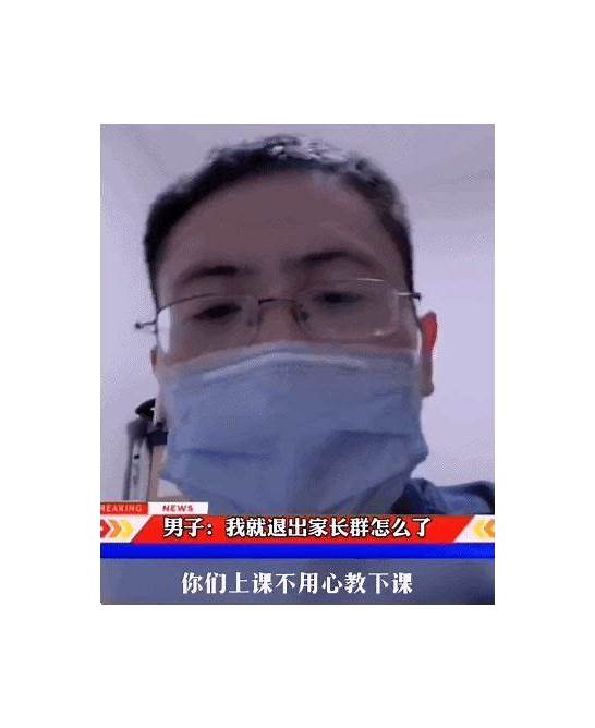 “我就退出家长群怎么了 “我就退出家长群怎么了 ”