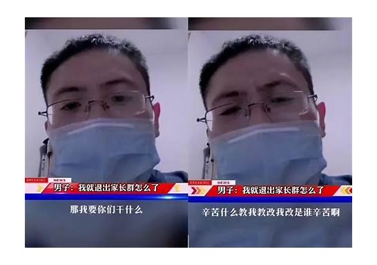 “我就退出家长群怎么了 “我就退出家长群怎么了 ”