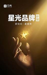 【星光品牌计划】他们是贝壳平台最耀眼的“珍珠”