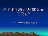 金融危机2008怎么回事 有多严重 又是怎么解决的