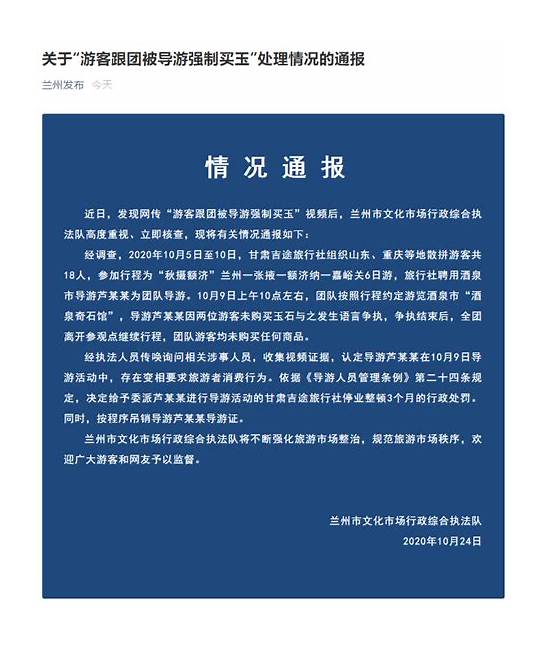 兰州通报“游客跟团被强制买玉”事件 兰州通报处罚