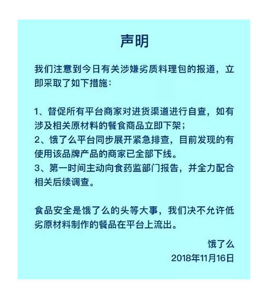 饿了么回应劣质料理包  使用问题品牌产品商家全部下线