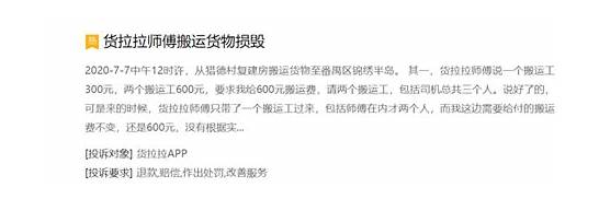 货拉拉回应高收费是怎么回事 货拉拉回应高收费 并非个案 还能拉多久