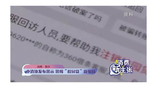 中消协发布校园贷警示 再现新骗局 小心“三大坑”