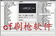 cf沙暴刷枪软件 免费版(图文)