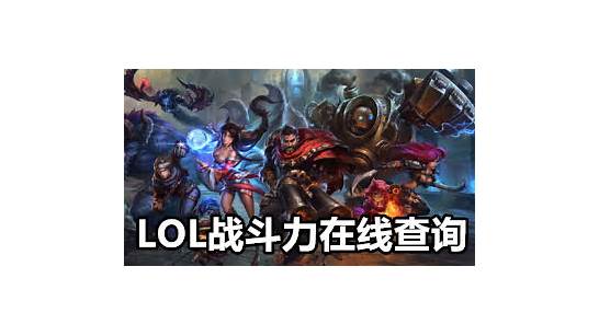 英雄联盟lol战斗力在线查询