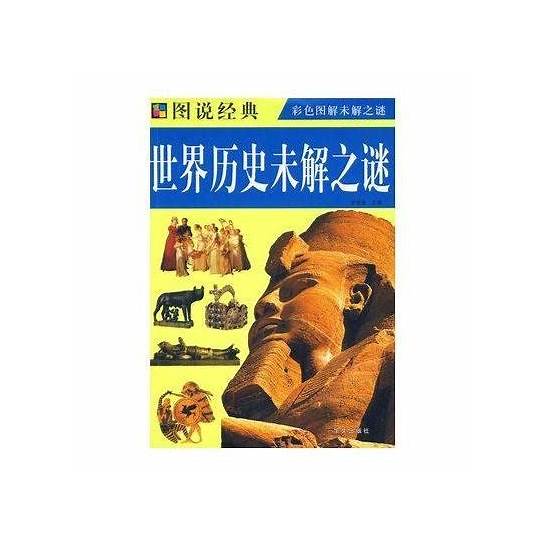 中国历史上3大未解之谜 第1个技术无法解释 第3个据说有诅咒″