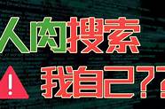 如何人肉一个人 挖掘一个人的真名和电话这么简单