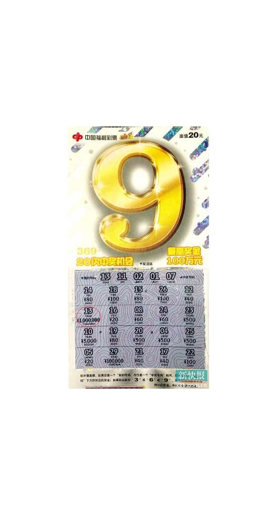 阳江90后小伙刮“369”中100万元