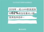 2021全球艾滋病防治进展报告发布（附全文）