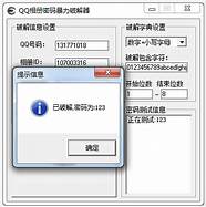 qq密码暴力破解器