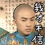 《还珠格格》里的五阿哥竟真实存在 历史上真的存在吗 为何没当上皇帝