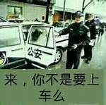 快上车 快上车。这个梗怎么来的