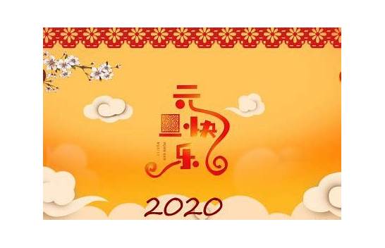 2020元旦放假几天与元旦