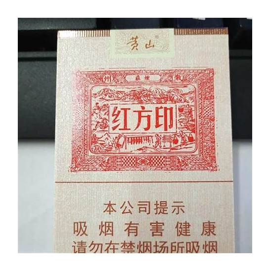 红方印香烟价格与红方