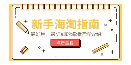 有哪些靠谱的海外代购网站推荐？