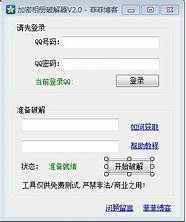 qq密码破解神器2020免费下载