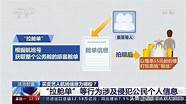 央视揭非法获取艺人行程买卖内幕：身份证号信息100