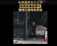 杭州失踪女子丈夫曾淡定受访 丈夫曾淡定受访 采访画面曝光