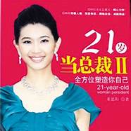 图文：“21岁美女总裁”疑是忽悠