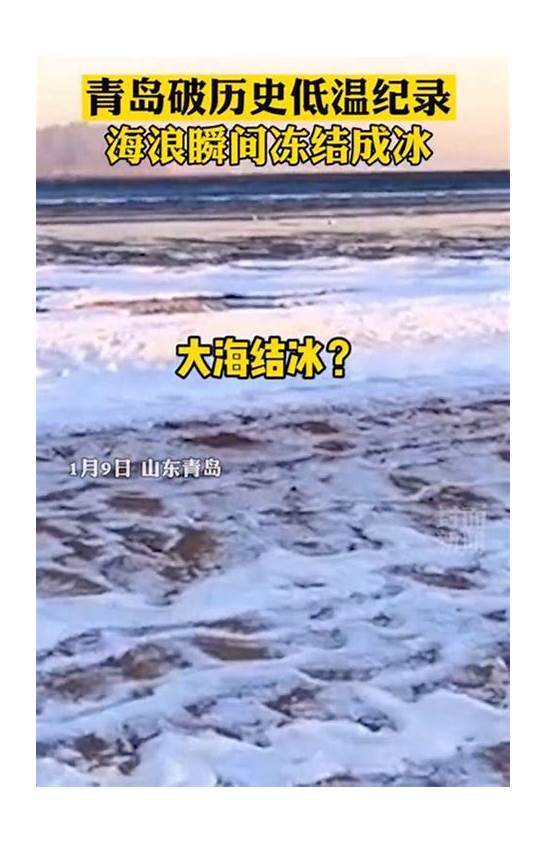 青岛海浪翻涌瞬间被冻住 网友 太壮观了