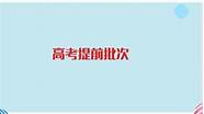 高考填报志愿上午开始 各省什么时候报志愿