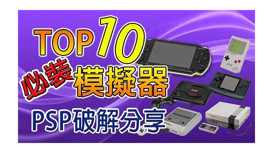 psp 破解与破解