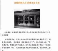 北京最后一家金钱豹关门 “最贵自助餐”陷关店风波