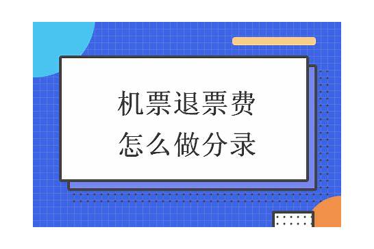 【机票退票】机票退票手续费要多少钱 2020年航空退票规定