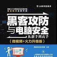 券业有“黑客” 黑客网络web安全攻防个人信息书籍