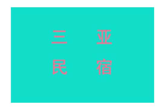 三亚有哪些民宿值得一去  又便宜又干净  绝对的性价比之王