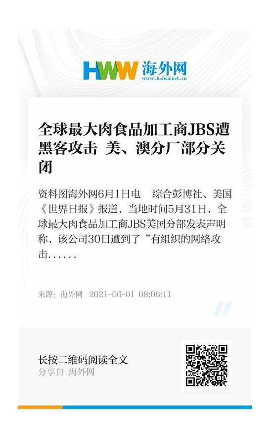 全球最大肉食品加工商遭黑客攻击 全球最大肉食品加工商遭黑客攻击