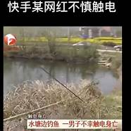 宏楠钓鱼触电视频与触电