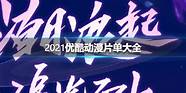 2021优酷片单 2021年优酷电视剧片单