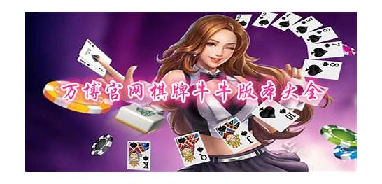 万博娱乐棋牌app下载