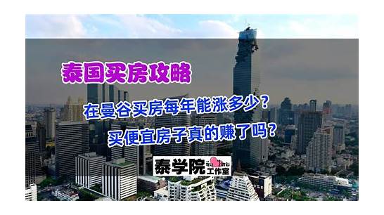 泰国买房子大概要多少人民币 在曼谷投资买房大概要花多少钱 听听旅泰10年前媒体