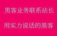 24小时黑客在线qq 免费接单黑客QQ