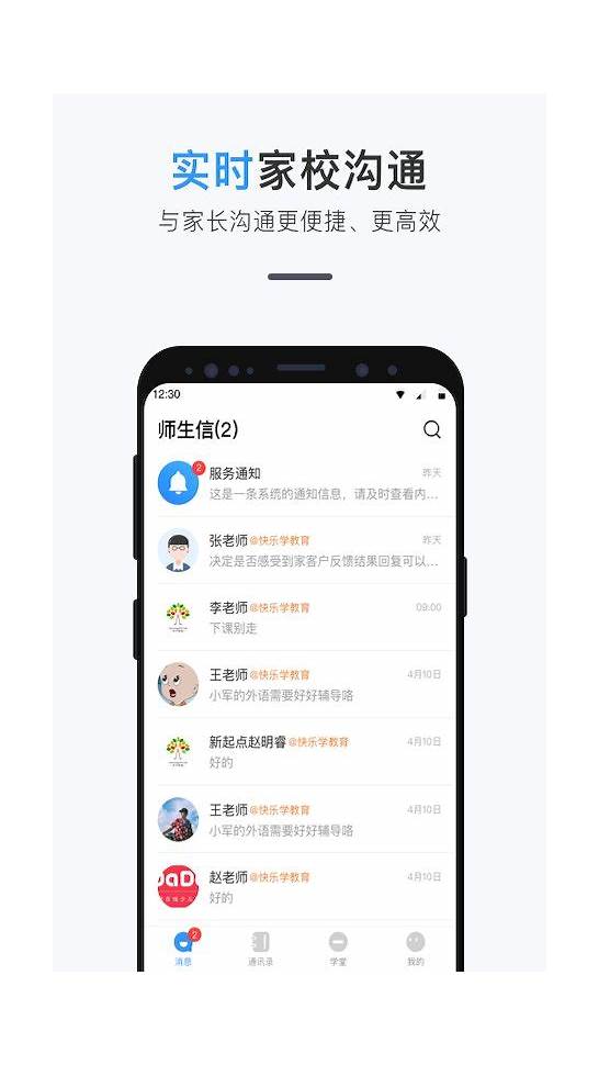 师生家校app下载