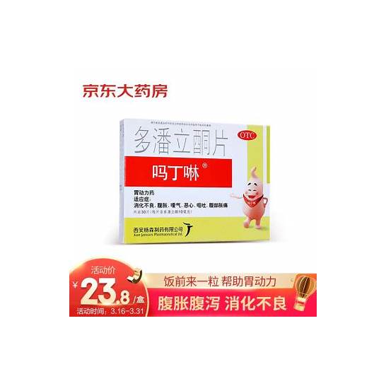 吗丁啉价格 吗丁啉 10mg*30片 盒】价格