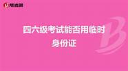 2021四六级成绩查询入口身份证号码登陆