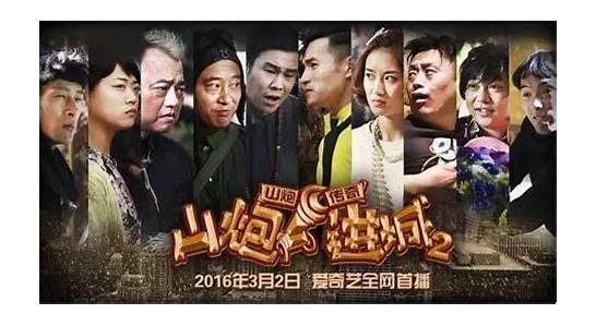 《山炮进城2》上线8小时票房破百万