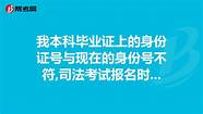 急毕业后身份证号变更导致字信网查不到学籍学历