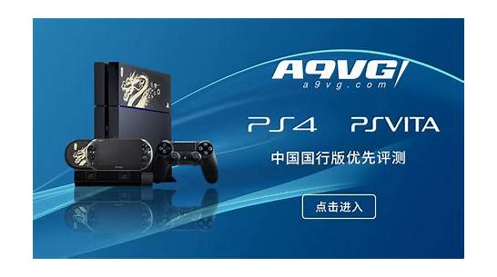 国行ps4详解 中国