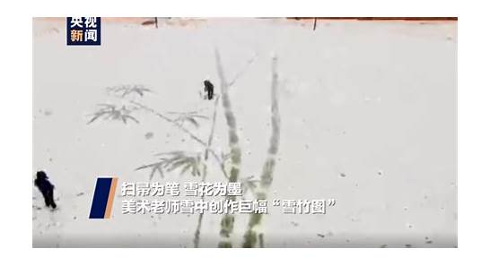 美术老师雪地中扫出巨幅雪竹图与地中