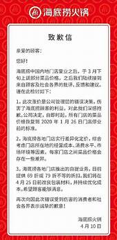 海底捞的涨价与道歉 海底捞4天内经历了怎样的反转