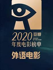 2020年豆瓣评分最高外语电影