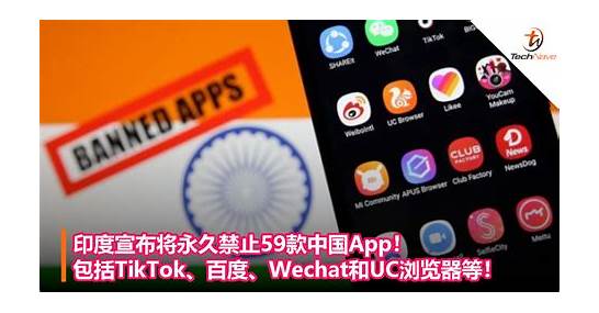 印度禁用59款中国app 包括TikTok、UC浏览器等