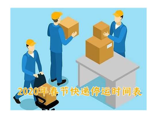 2020过年快递停运及年后上班时间通知一览表